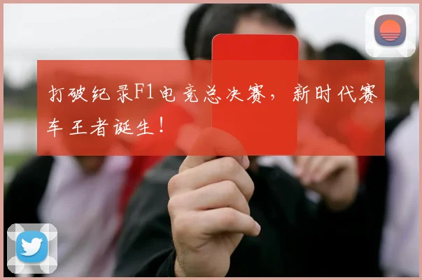 打破纪录F1电竞总决赛，新时代赛车王者诞生！