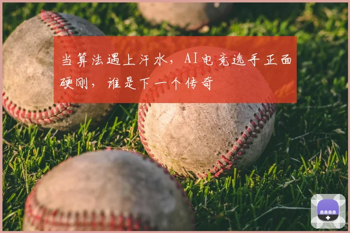 当算法遇上汗水，AI电竞选手正面硬刚，谁是下一个传奇