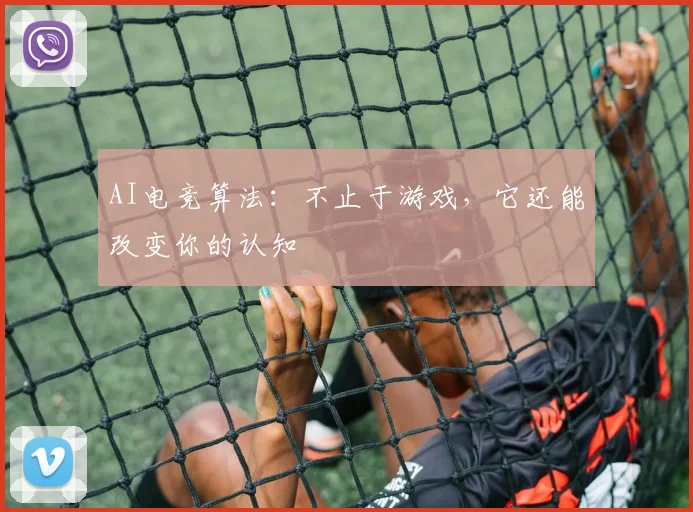 AI电竞算法：不止于游戏，它还能改变你的认知