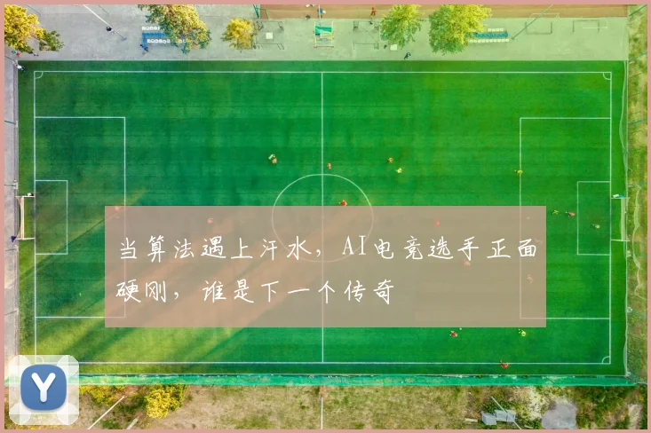 当算法遇上汗水，AI电竞选手正面硬刚，谁是下一个传奇