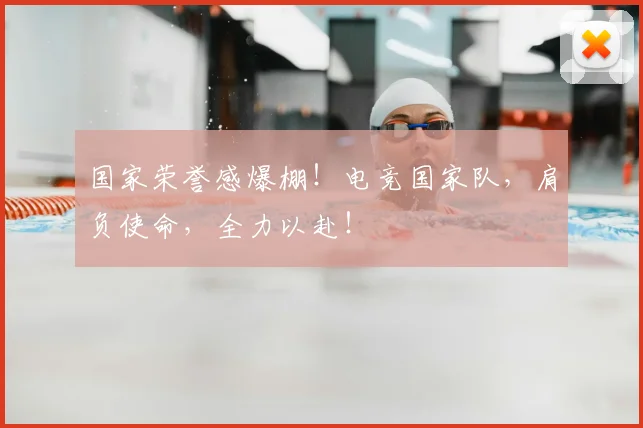 国家荣誉感爆棚！电竞国家队，肩负使命，全力以赴！