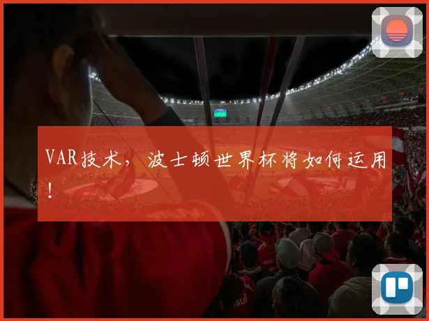 VAR技术，波士顿世界杯将如何运用！