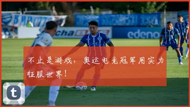 不止是游戏，奥运电竞冠军用实力征服世界！
