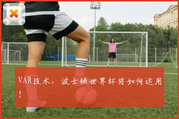 VAR技术，波士顿世界杯将如何运用！