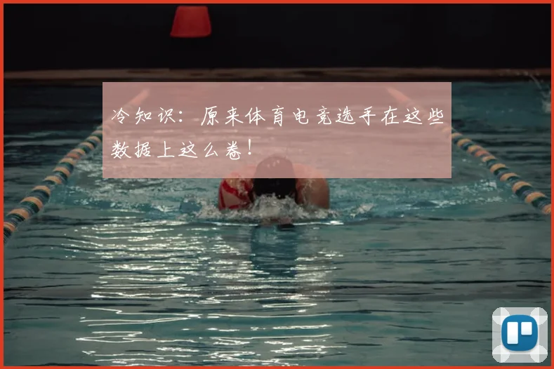冷知识：原来体育电竞选手在这些数据上这么卷！