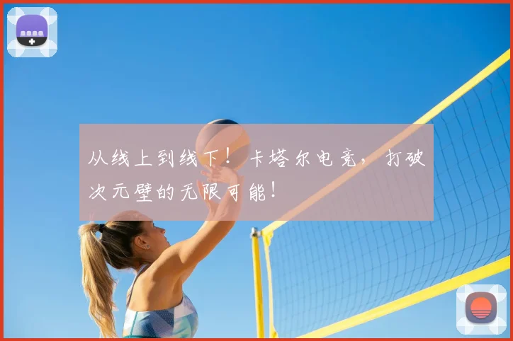 从线上到线下！卡塔尔电竞，打破次元壁的无限可能！
