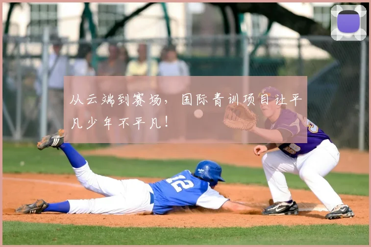 从云端到赛场,国际青训项目让平凡少年不平凡!