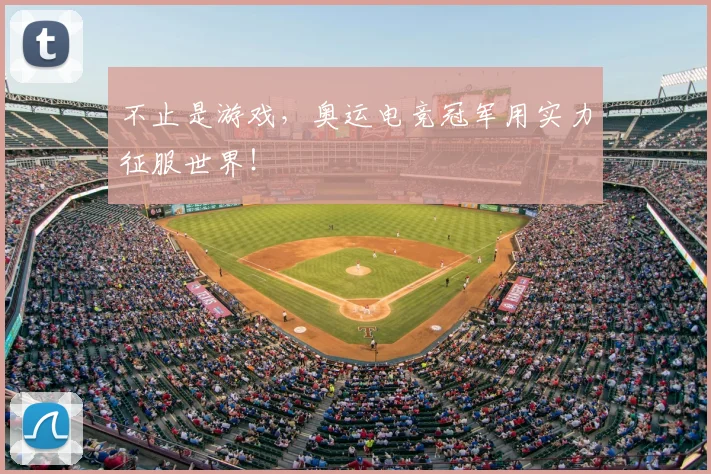 不止是游戏，奥运电竞冠军用实力征服世界！