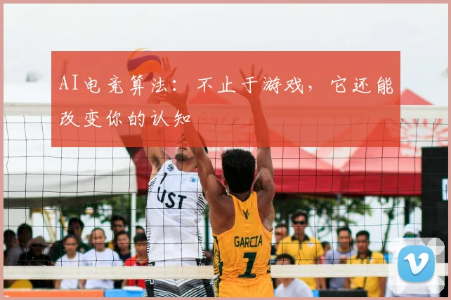 AI电竞算法：不止于游戏，它还能改变你的认知