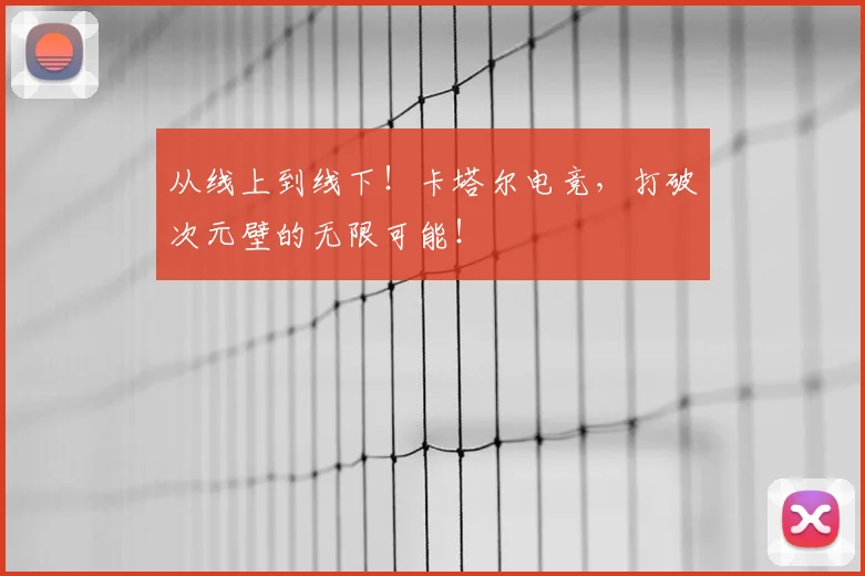 从线上到线下！卡塔尔电竞，打破次元壁的无限可能！